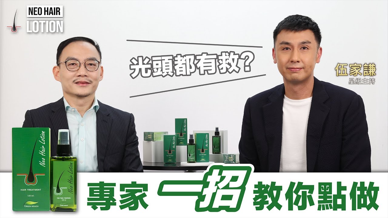 載入影片：Vince Ng and Hair Expert Jason explain the use of Neo Hair Lotion.