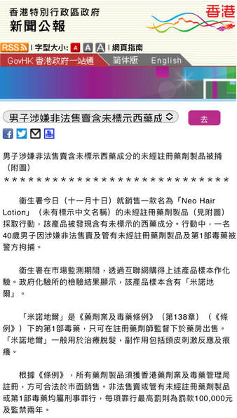 香港警方拘捕網店店主 Fake Neo Hair Lotion